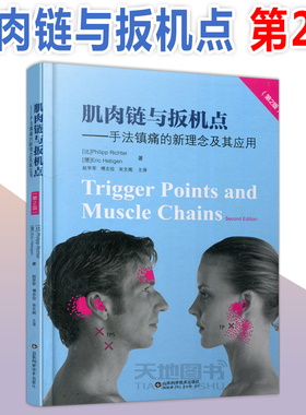 现货包邮  肌肉链与扳机点手法镇痛的新理念及其应用 第二版  第2版 [比]Philipp Richter  山东科学技术出版社