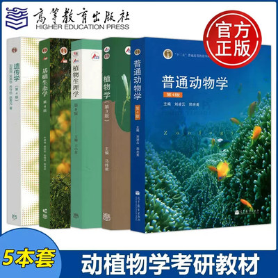 动植物学考研教材高等教育出版社