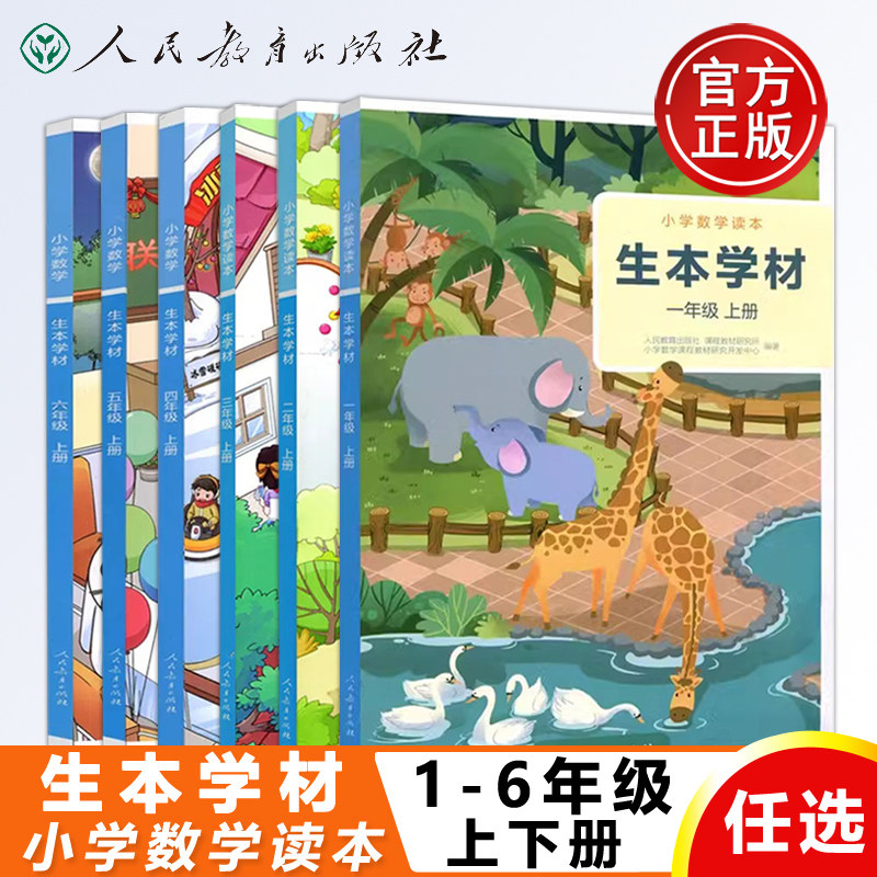 现货 人教版 生本学材 小学数学读本一二三四五六年级 小学生数学配套教材课外学习辅导 123456年级 上册下册  人民教育出版社使用感如何?