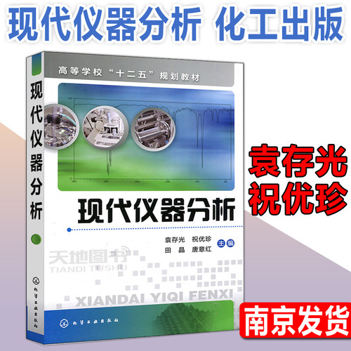 现代仪器分析袁存光