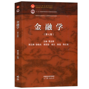 金融学 第7版第七版 曹龙骐 徐晓光 郭茂佳 高等教育出版社 高等学校金融学专业主干课程教材 金融学专业各类硕士研究生考研参考书