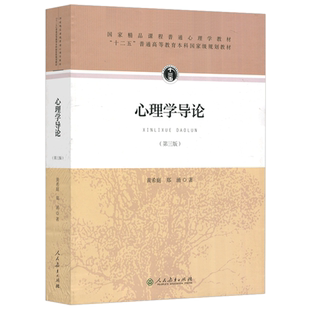 现货包邮 人教版 心理学导论 黄希庭 郑涌 第三版 第3版 发展心理学教材书籍 教育心理学心理学研究方法人格心理学 人民教育出版社