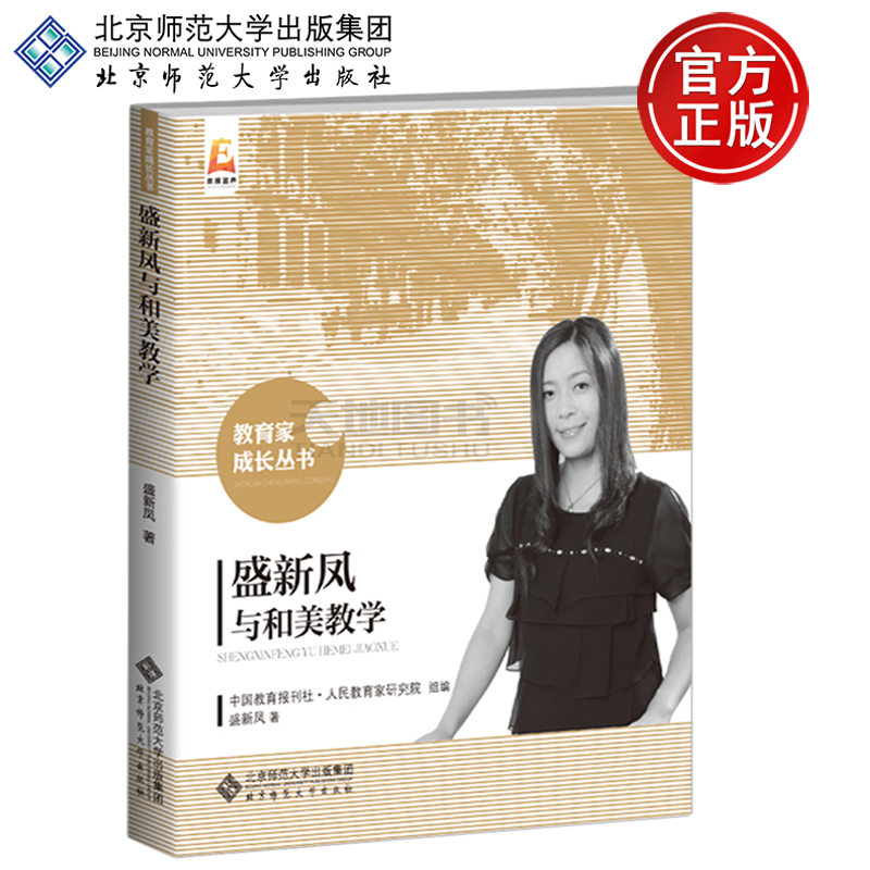 现货包邮 盛新凤与和美教学 盛新凤著 教育家成长丛书 生命因与名师为友而精彩 事业因与名家分享而辉煌 北京师范大学出版社