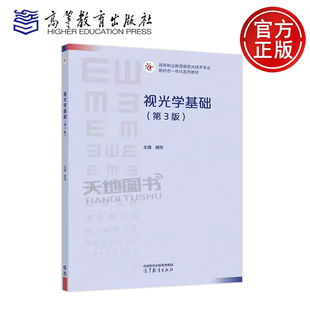 正版包邮 视光学基础 第3版第三版 胡亮 高等职业教育眼视光技术专业新形态一体化系列教材之一 高等教育出版社