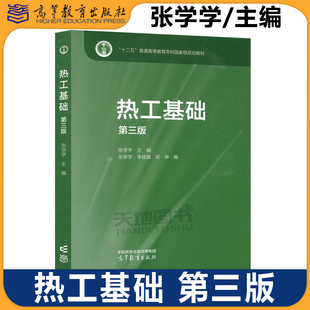 正版包邮 清华大学 热工基础 第三版第3版 张学学 高等教育出版社 非能源动力类专业热工基础热工学工程热力学传热学大学教材