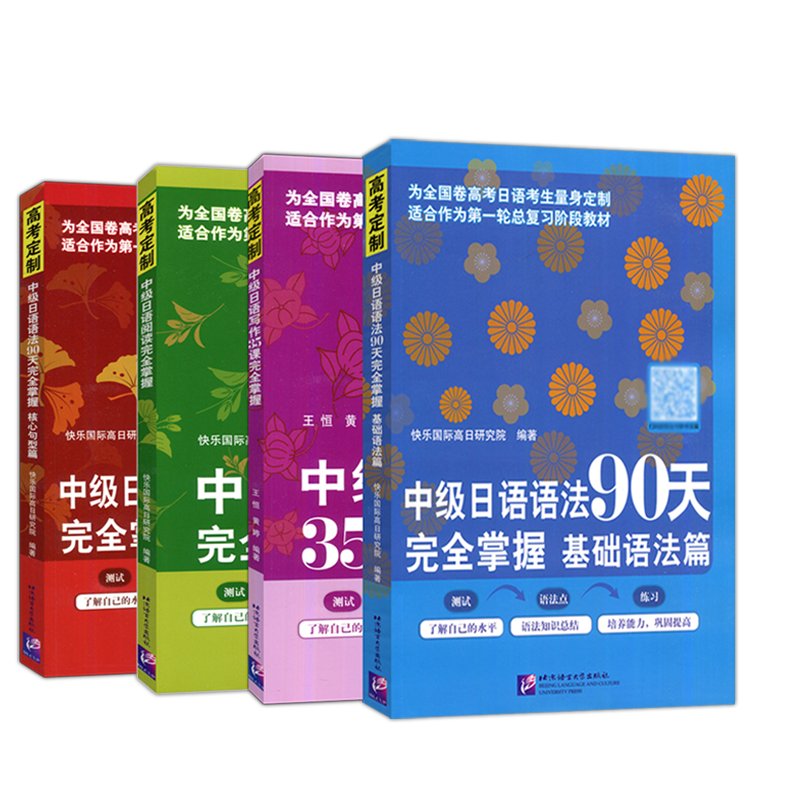 中级日语语法90天完全掌握