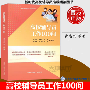 现货包邮】高校辅导员工作100问 黄志兴 胡秀俊 马军 孔祥彬 许琳 齐勋中国科学技术大学出版社9787312057052心理健康与咨询工作书