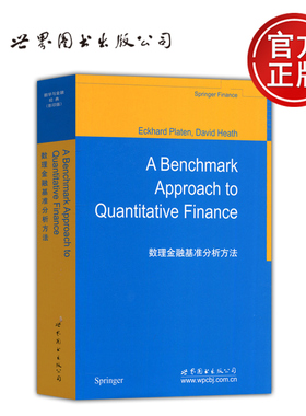 现货包邮 数理金融基准分析方法 A Benchmark Approach to Quantitative Finance Eckhard Platen David Heath 世界图书出版公司