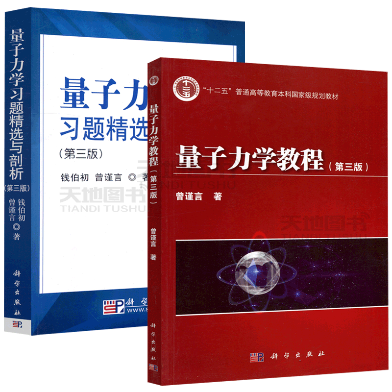 现货包邮 科学 量子力学教程+量子力学习题精选与剖析 共两本 第3版 第三版 钱伯初 曾谨言 量子力学课程教学参考书 科学出版社