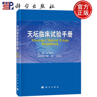 现货速发】天坛临床试验手册 王拥军 科学出版社9787030754240神经系统疾病临床医学研究临床诊疗指南统计分析伦理审查设计要点