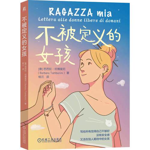 官方正版 不被定义的女孩 芭芭拉·坦博里尼（Barbara Tamborini） 机械工业出版社