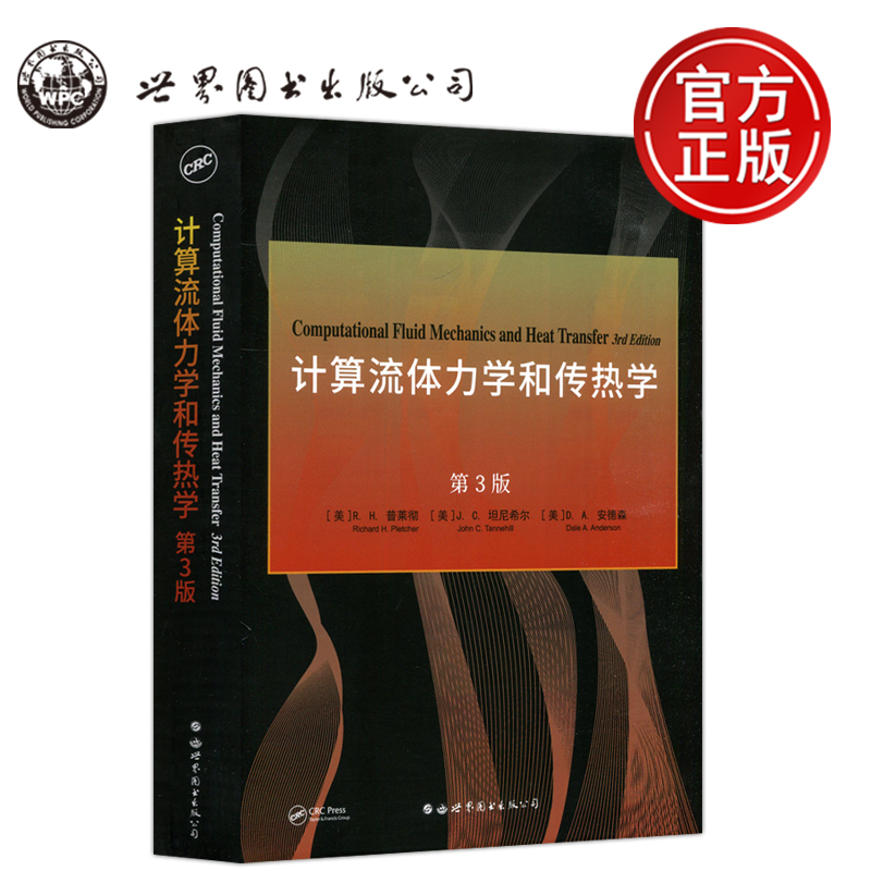 计算流体力学和传热学第3版