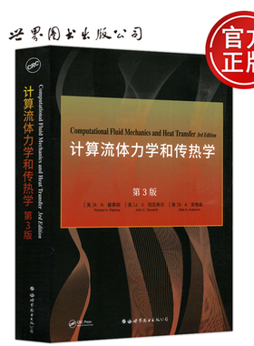 现货包邮 世图 计算流体力学和传热学 第3版 第三版 英文版 [美]R.H.普莱彻 [美]J.C.坦尼希尔 [美]D.A.安德森 世界图书出版公司