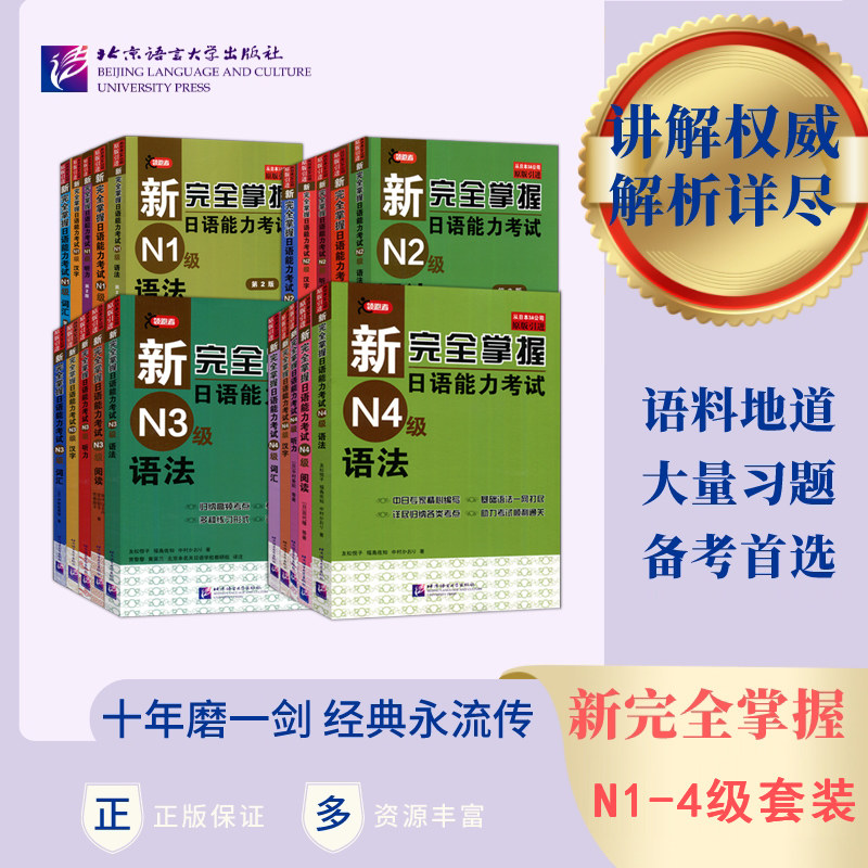 现货包邮 北语 新完全掌握日语能力考试N1 N2 N3 N4级词汇+听力+阅读+语法+汉字+模拟题+考前冲刺 单本任选 JLPT备考用书日语考试怎么看?