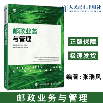 正版包邮 邮政业务与管理 张瑞凤 赵栓亮 邮政类相关专业教材 企业邮政员工的培训教材 工业和信息化系列教材 -人民邮电出版社