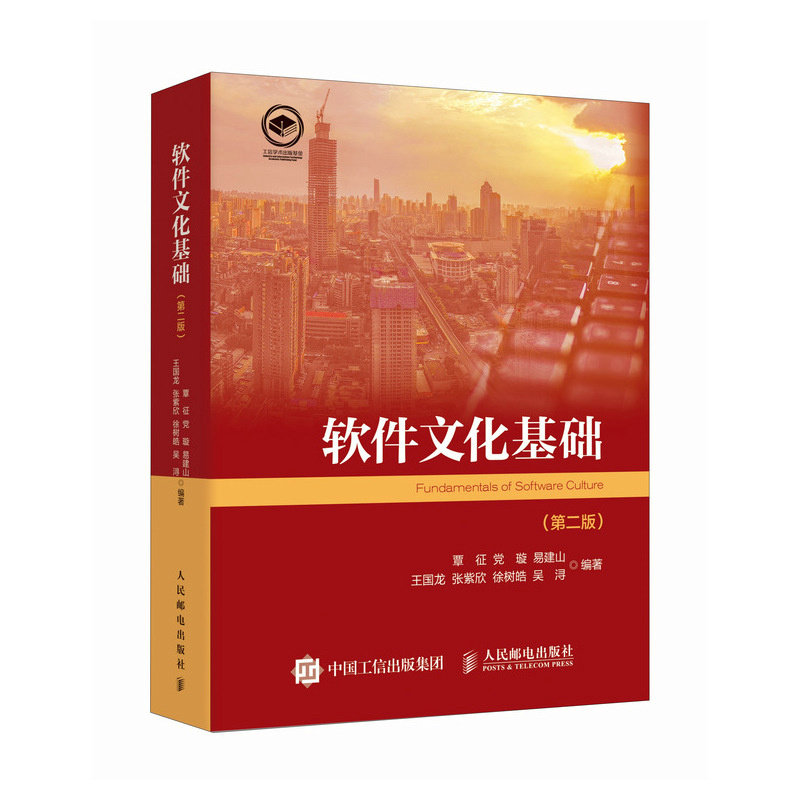 正版包邮 软件文化基础:第二版 覃征、党璇、易建山、王国龙、张紫欣、徐树皓、吴浔 -人民邮电出版社