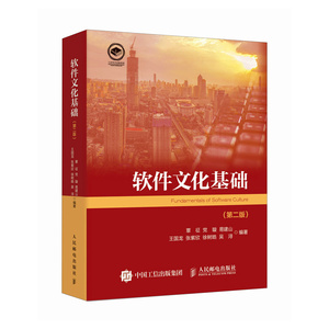 正版包邮 软件文化基础:第二版 覃征、党璇、易建山、王国龙、张紫欣、徐树皓、吴浔 -人民邮电出版社