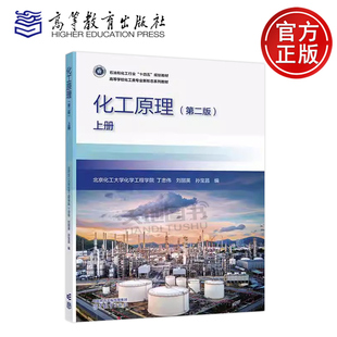 化工原理 第2版 上册 第二版 北京化工大学化学工程学院 丁忠伟 刘丽英 孙宝昌 高等学校化工类专业新形态系列教材 高等教育出版社