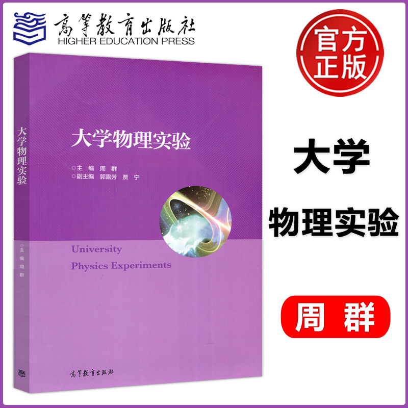 现货包邮 大学物理实验 周群 高等教育出版社