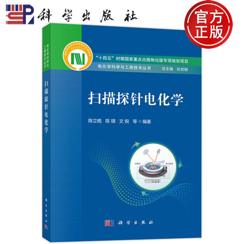 官方正版 扫描探针电化学 陈立桅 陈琪 文锐 等编著 电化学科学与工程技术丛书 总主编孙世刚 9787030794093科学出版社