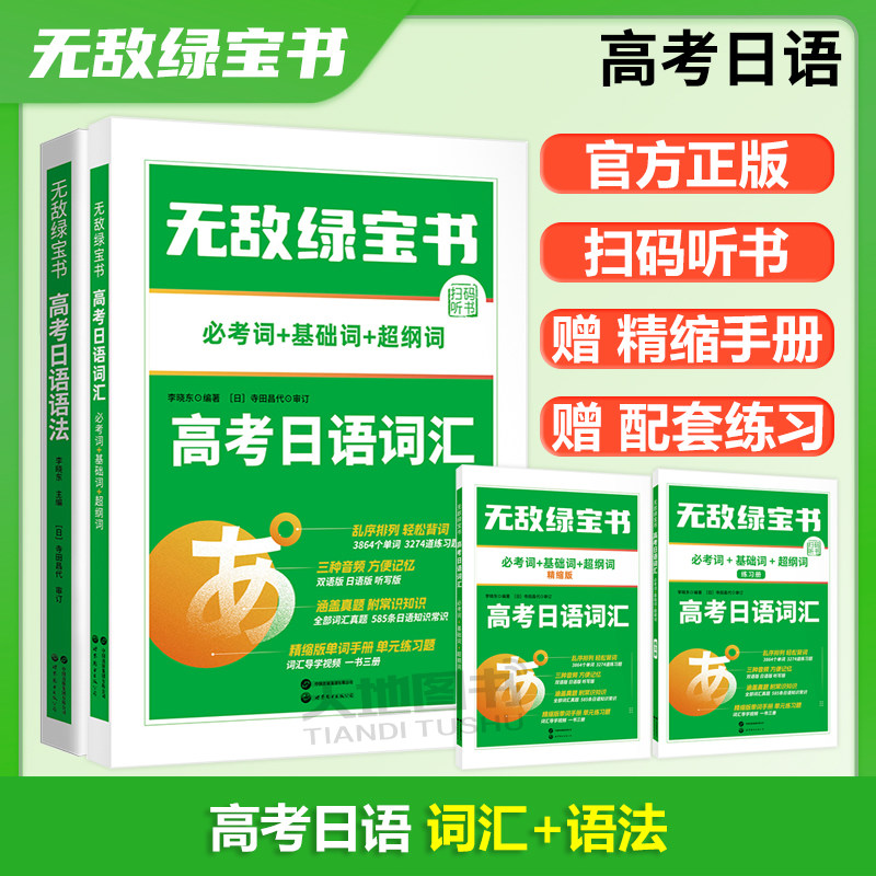 现货包邮 世图 无敌绿宝书 高考日语语法+高考日语词汇 两本套 全两册 李晓东 高中日语复习书 世界图书出版公司