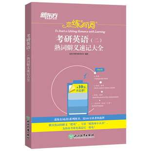 【现货速发】新东方2027考研英语二 恋练有词熟词僻义速记大全27英语二历年真题词汇单词书2026考研英语词汇恋恋有词可搭恋恋不忘