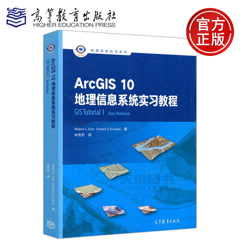 现货包邮 ArcGIS 10地理信息系统实习教程 GIS Tutorial 1 Basic Workbook 维尔潘L戈尔 地理信息科学系列 高等教育出版社使用感如何?
