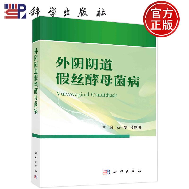 外阴阴道假丝酵母菌病石一复