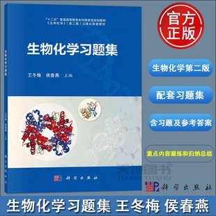 官方正版】生物化学习题集 王冬梅 侯春燕 科学出版社 生物化学第二版配套教材 配6套综合练习题及参考答案考研复习 规划教材