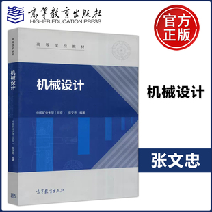 现货包邮 机械设计 张文忠 中国矿业大学 可作为高等学校机械类各专业的教学用书 高等教育出版社