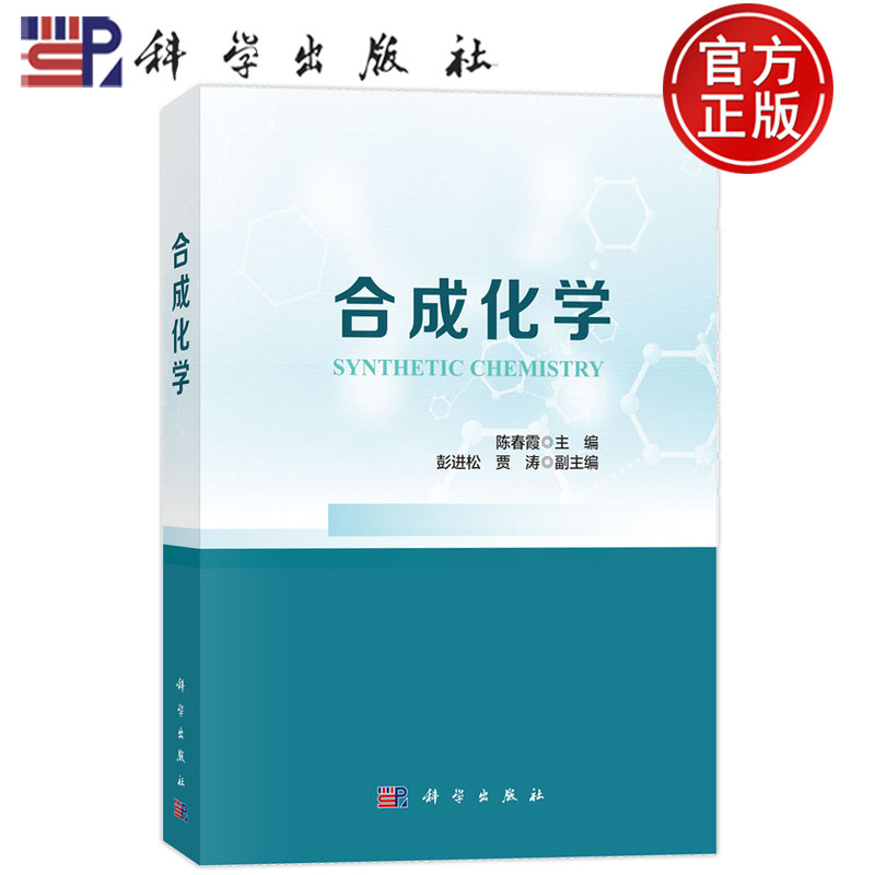 现货速发】合成化学 陈春霞 科学出版社9787030837509