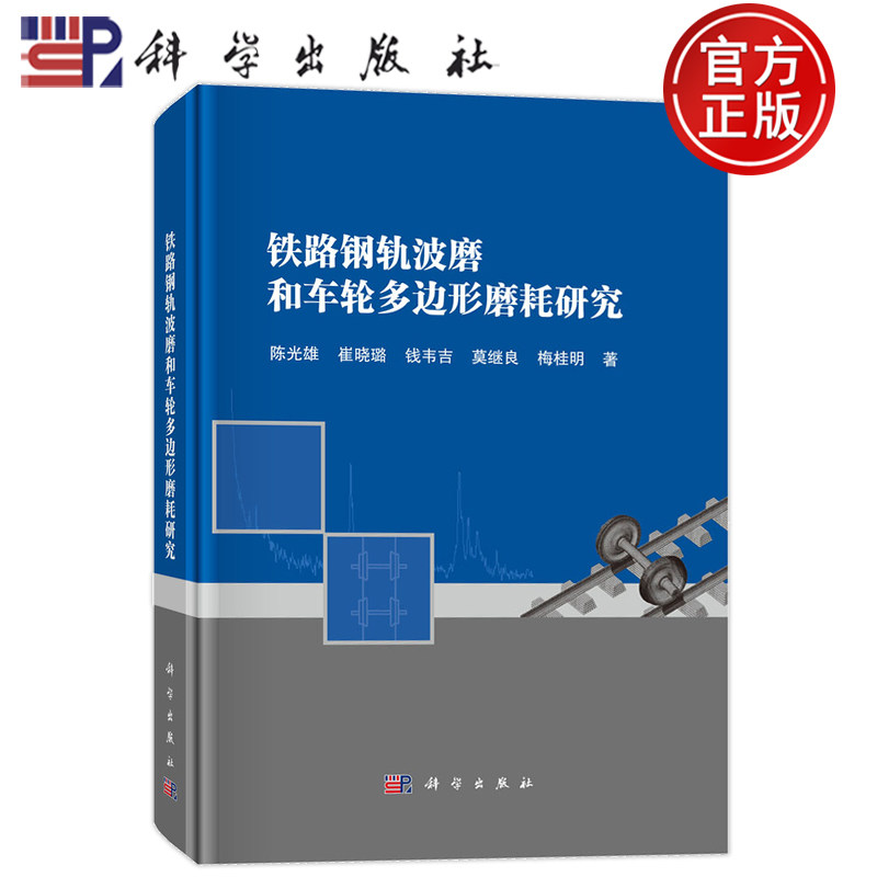 官方正版】铁路钢轨波磨和车轮多边形磨耗研究 陈光雄 崔晓璐 钱韦吉 莫继良 梅桂明 科学出版社 9787030806376