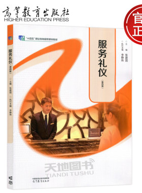 服务礼仪第四版第4版张建国