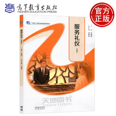 服务礼仪第四版第4版张建国