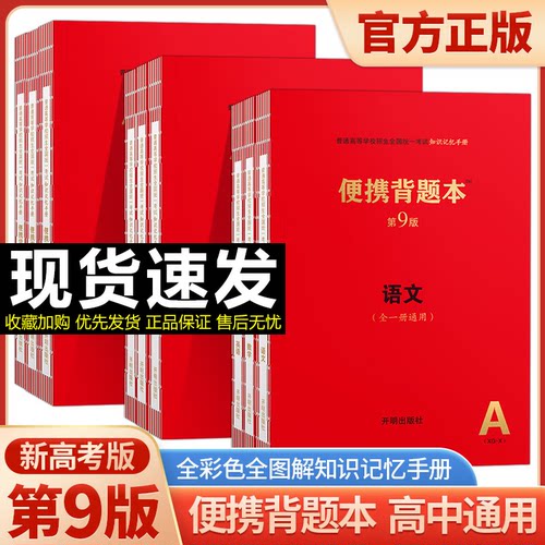 便携背题本高中语文第9版高中知识记忆手册高中语文英语数学物理化学生物政治历史地理全一册高考总复习辅导资料红宝书错题本笔记