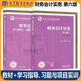 正版包邮 财务会计实务 第六版 第6版教材+学习指导 习题与项目实训  解媚霞 张英 财务会计 高等教育出版社 财经大类