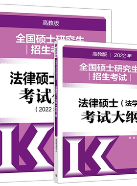 现货】2026考研法律硕士 法学 非法学 专业学位联考考试大纲+法律硕士考试分析 26法硕考研大纲考试分析法学法律硕士法学背诵逻辑