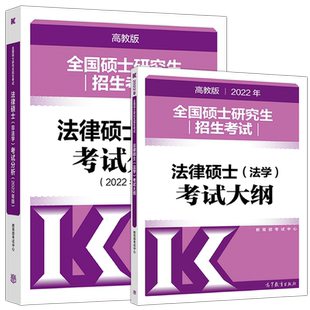 现货】2026考研法律硕士 法学 非法学 专业学位联考考试大纲+法律硕士考试分析 26法硕考研大纲考试分析法学法律硕士法学背诵逻辑