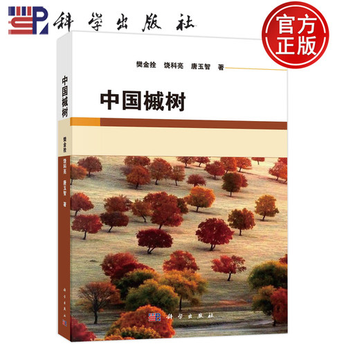 现货包邮 中国槭树 樊金拴，饶科亮，唐玉智 科学出版社 9787030721334