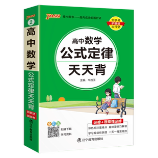 2026新教材高中数学公式定律天天背基础知识核心考点总结掌中宝知识点手册pass绿卡图书高一高二高三高考备考资料随身记小本口袋书