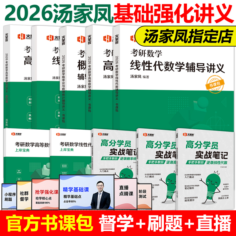 现货2026汤家凤高数线代概率讲义