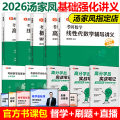 官方现货】汤家凤2026考研数学辅导讲义26线性代数 概率论与数理统计高等数学零基础篇考研教材李永乐张宇36讲武忠祥660题基础30讲