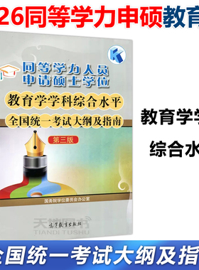 正版】备考2026同等学力人员申请硕士学位教育学学科综合水平全国统一考试大纲及指南 第三版第3版 高等教育出版社