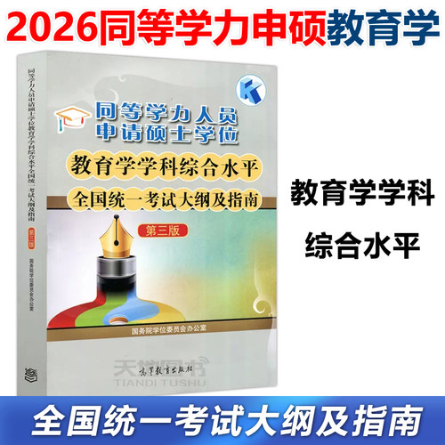 正版全新教育学大纲及指南