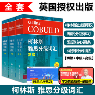 现货包邮 新航道 柯林斯雅思分级词汇 初级+中级+高级 共3本 COBUILD Key Words for IELTS 新航道剑桥雅思语料库 雅思高频词汇