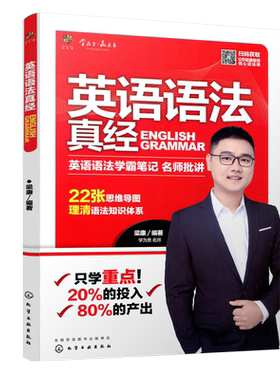 现货速发 化工 考研英语语法真经 梁康 英语语法工具大全书词汇单词知识点英语复习资料辅导书 语法练习手册学为贵 含视频讲解图书