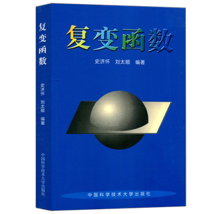 现货包邮 复变函数 史济怀 中国科学技术大学出版社 全纯函数的积分表示 Taylor展开及其应用 Laurent展开及其应用 全纯开拓