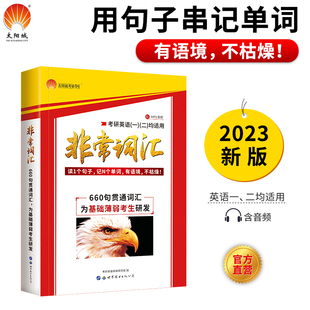 非常词汇 英语同源外刊真题原句大纲真题词汇单词书籍 2023考研英语一英语二词汇书 售完为止 媲美唐迟阅读张剑黄皮书2023