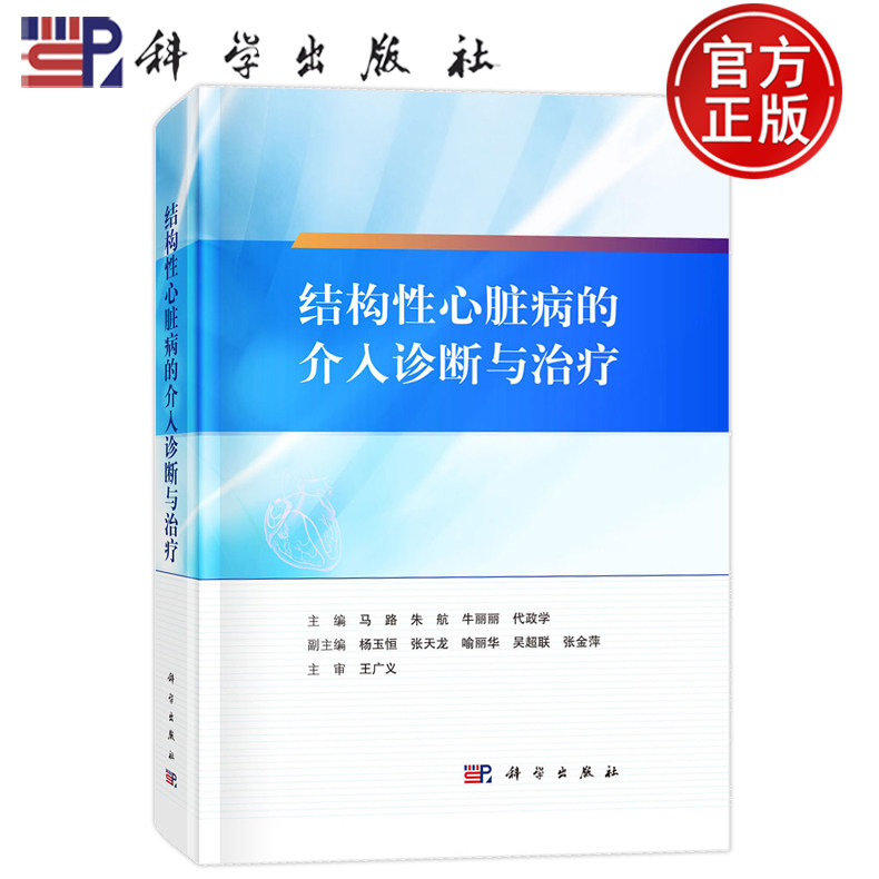 现货速发】结构性心脏病的介入诊断与治疗 马路 朱航 牛丽丽 代政学 结构性心脏病介入诊疗的麻醉管理 9787030796356 科学出版社