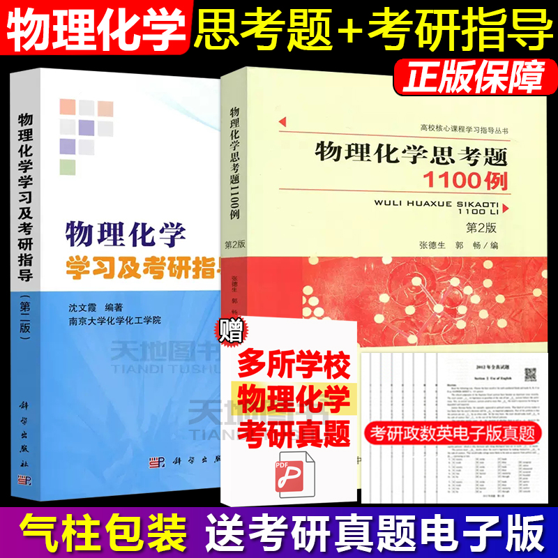 现货】物理化学学习及考研指导第二版...